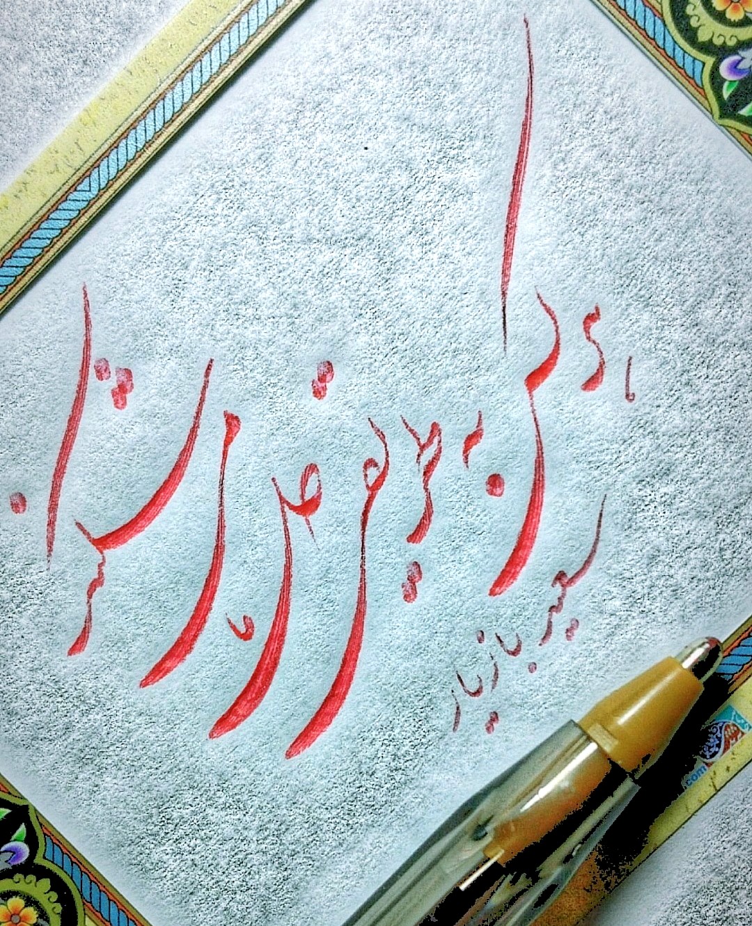 خوشنویسی خودکاری شکسته نستعلیق سبک معاصر با ضعف و قوت به خط سعید بازیار